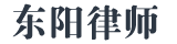 东阳刑事法律咨询平台